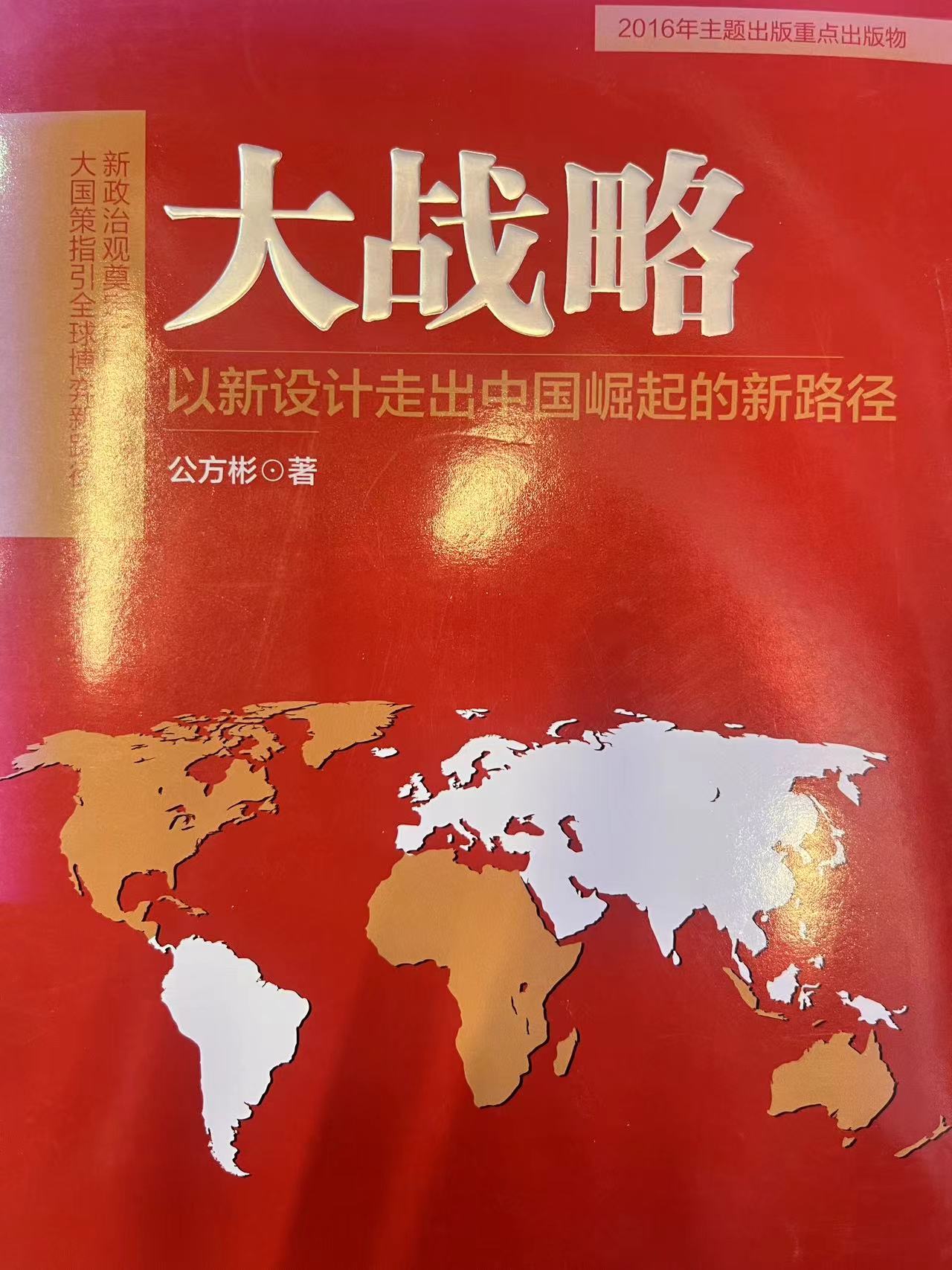 大战略——以新设计走出中国崛起的新路径