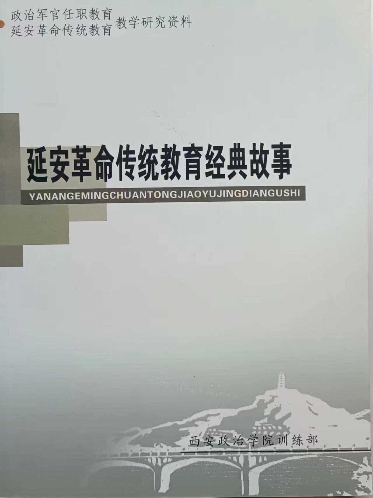 《延安革命传统教育经典故事》