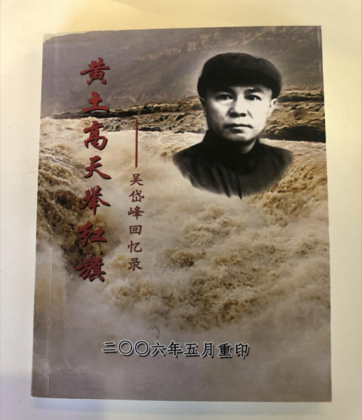 《黄土高天举红旗—吴岱峰回忆录》
