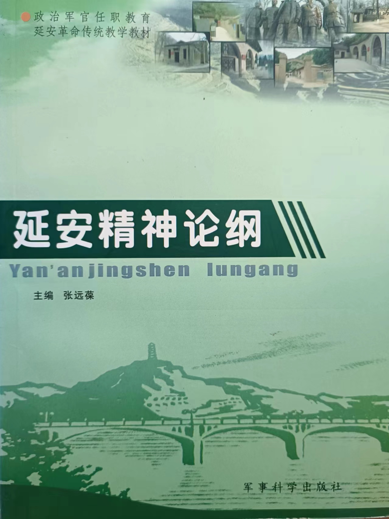 《延安精神论纲》