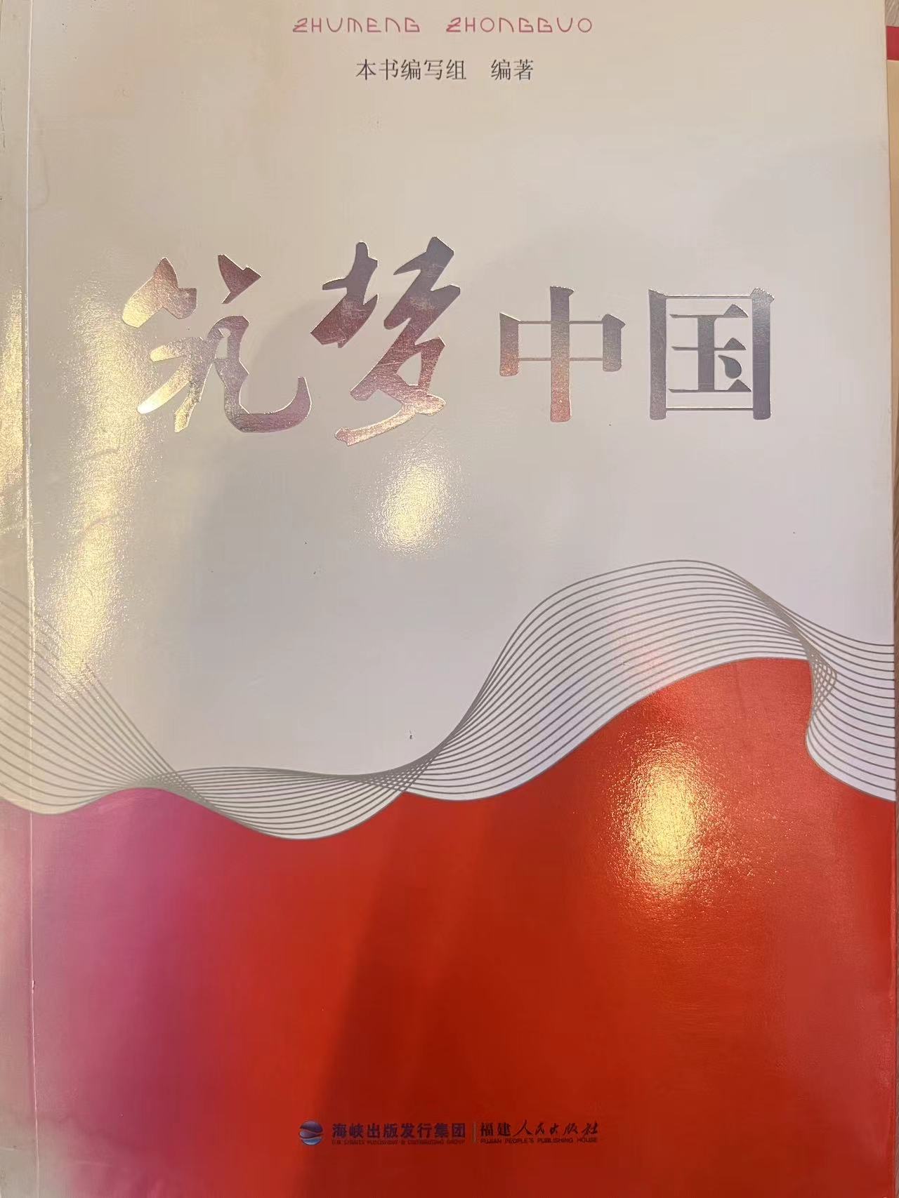 筑梦中国
