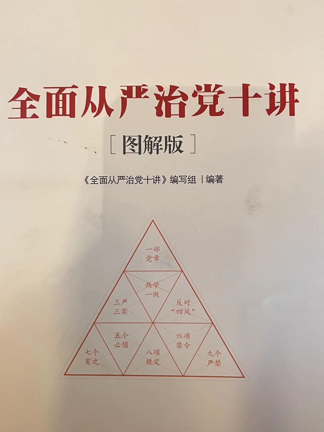全面从严治党十讲
