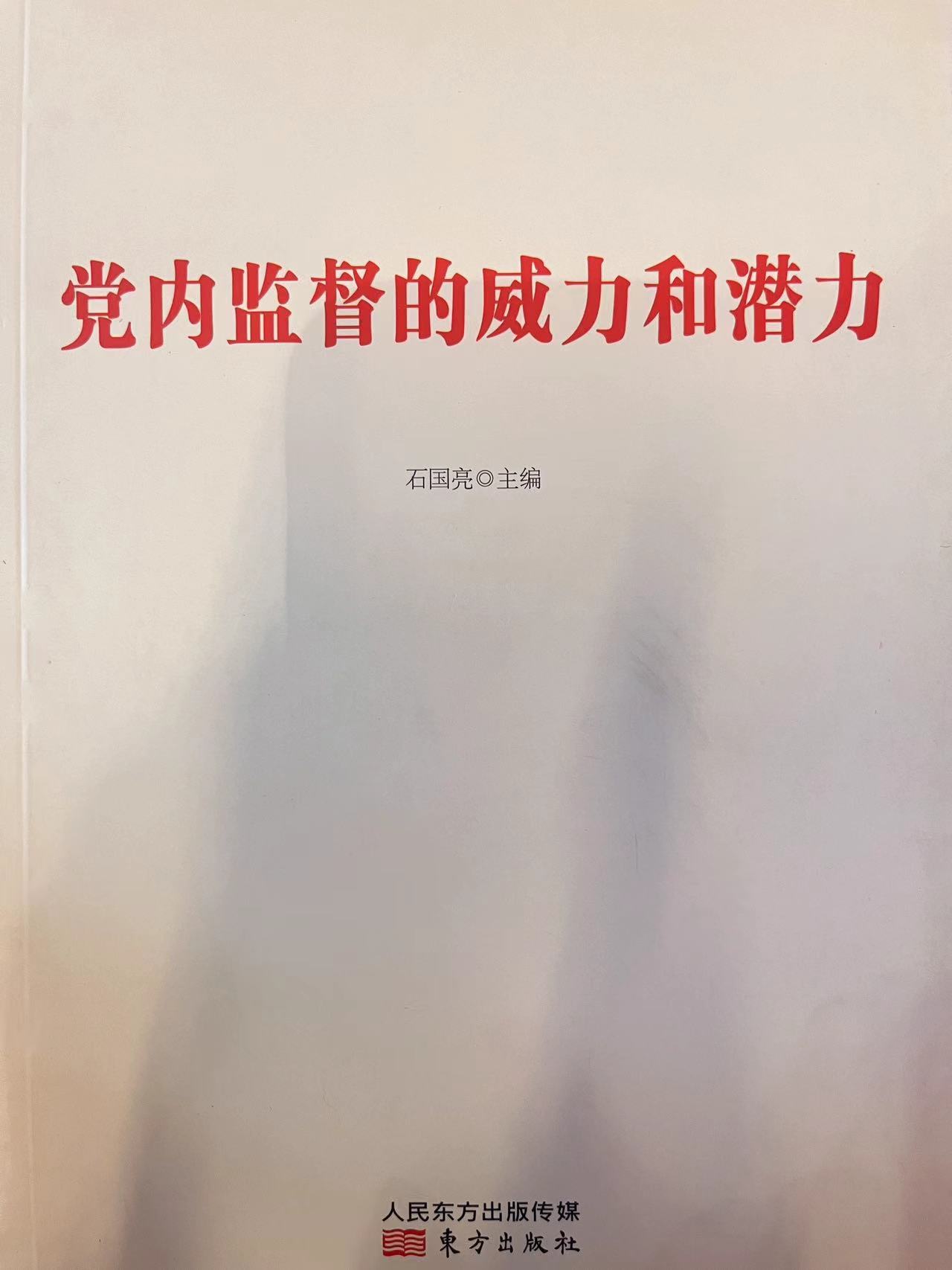 党内监督的威力和潜力