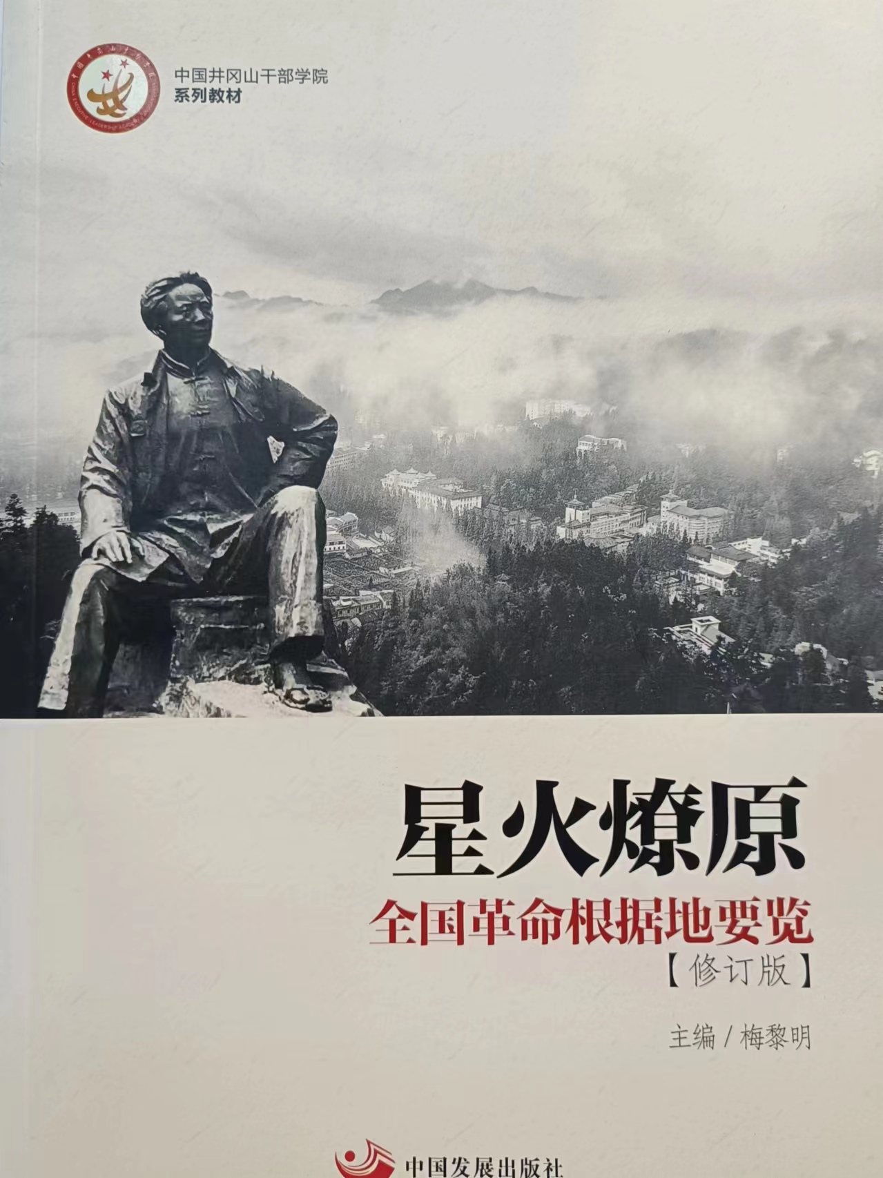 《星火燎原——全国革命根据地要览》