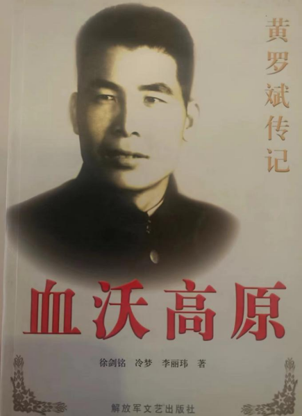 《黄罗斌传记—血沃高原》