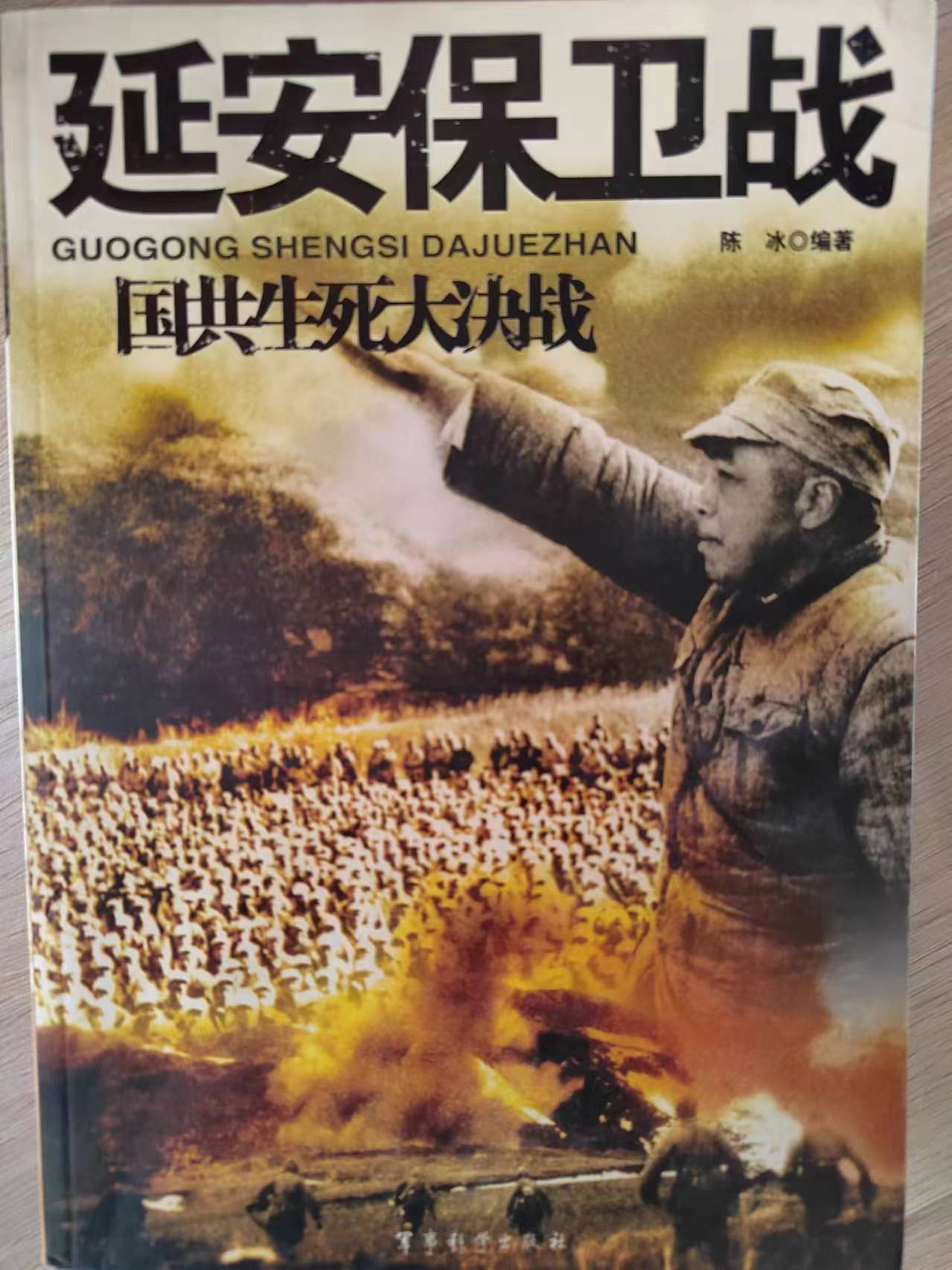 《延安保卫战》
