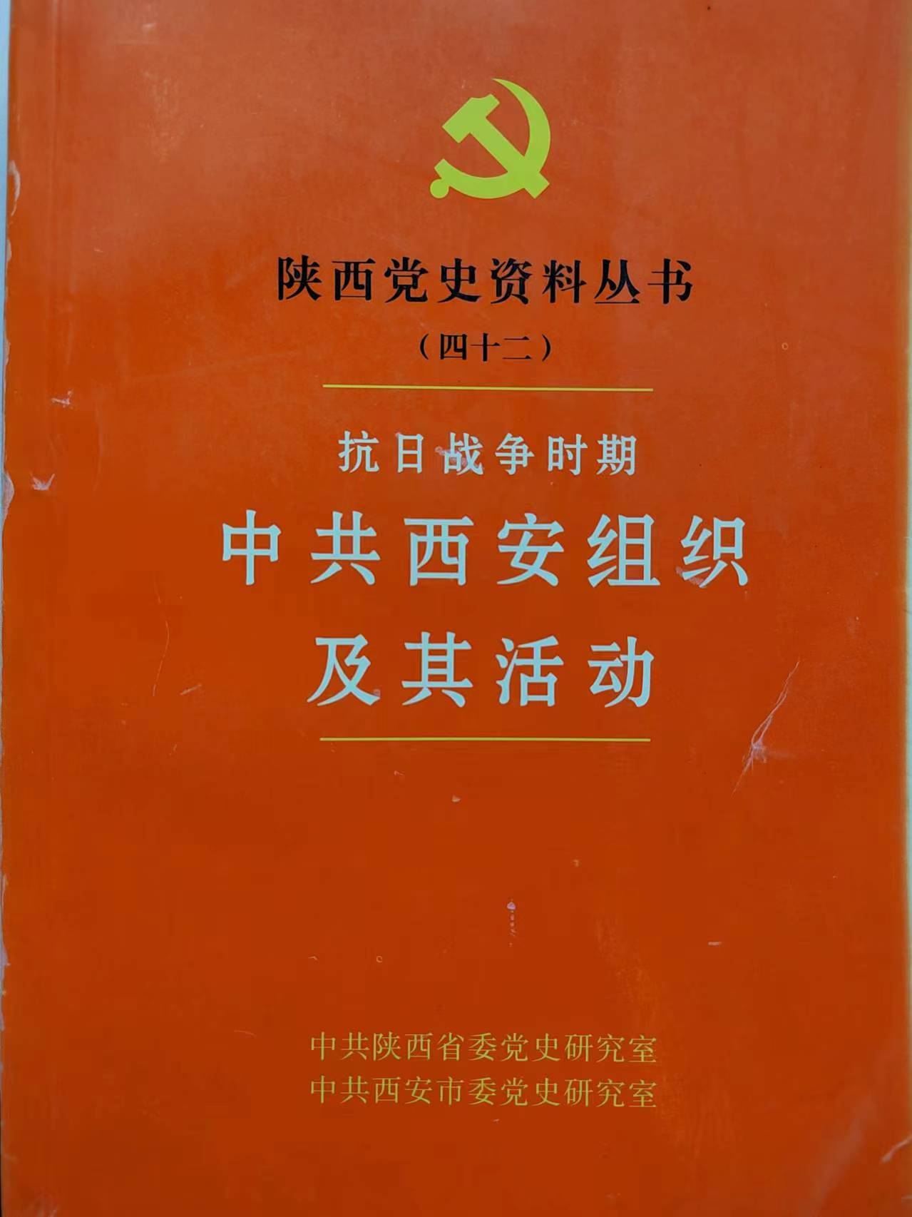 《抗日战争时期中共西安组织及其活动》