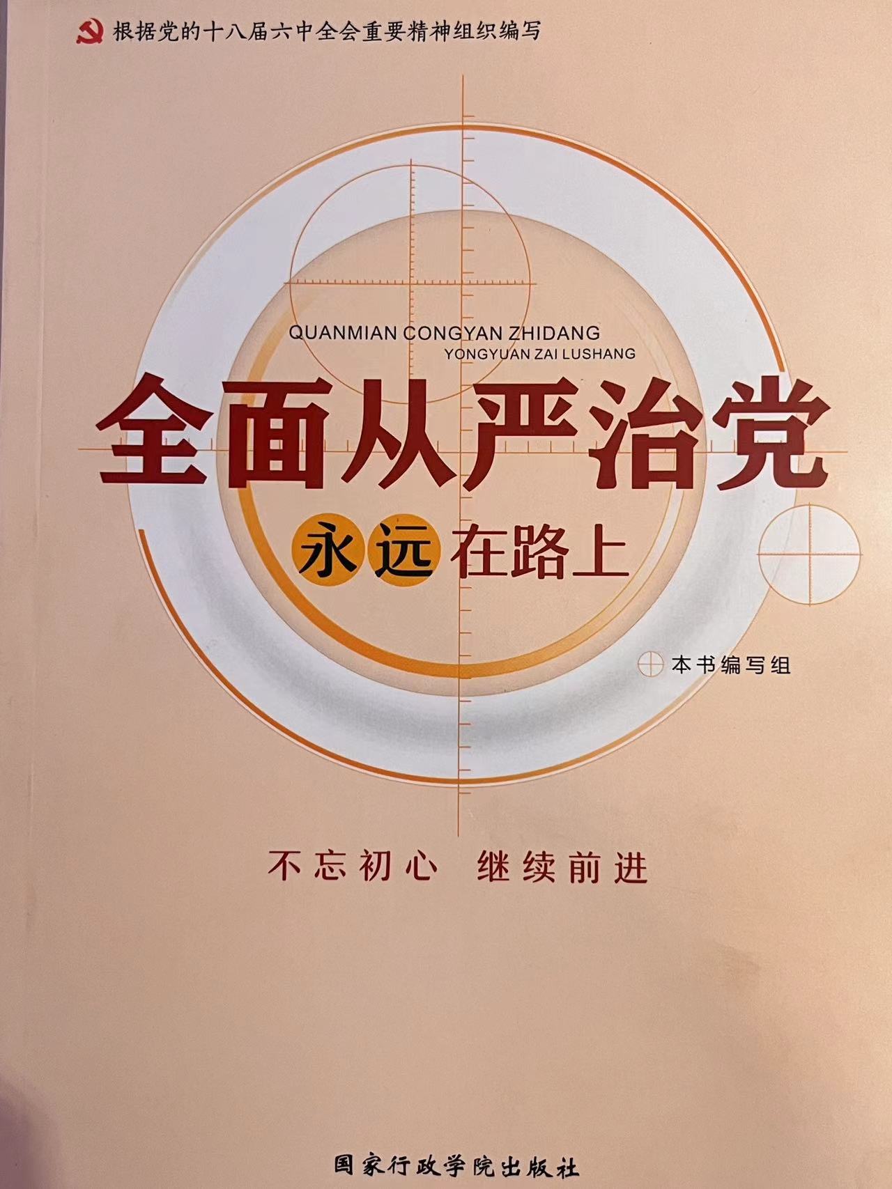 全面从严治党永远在路上