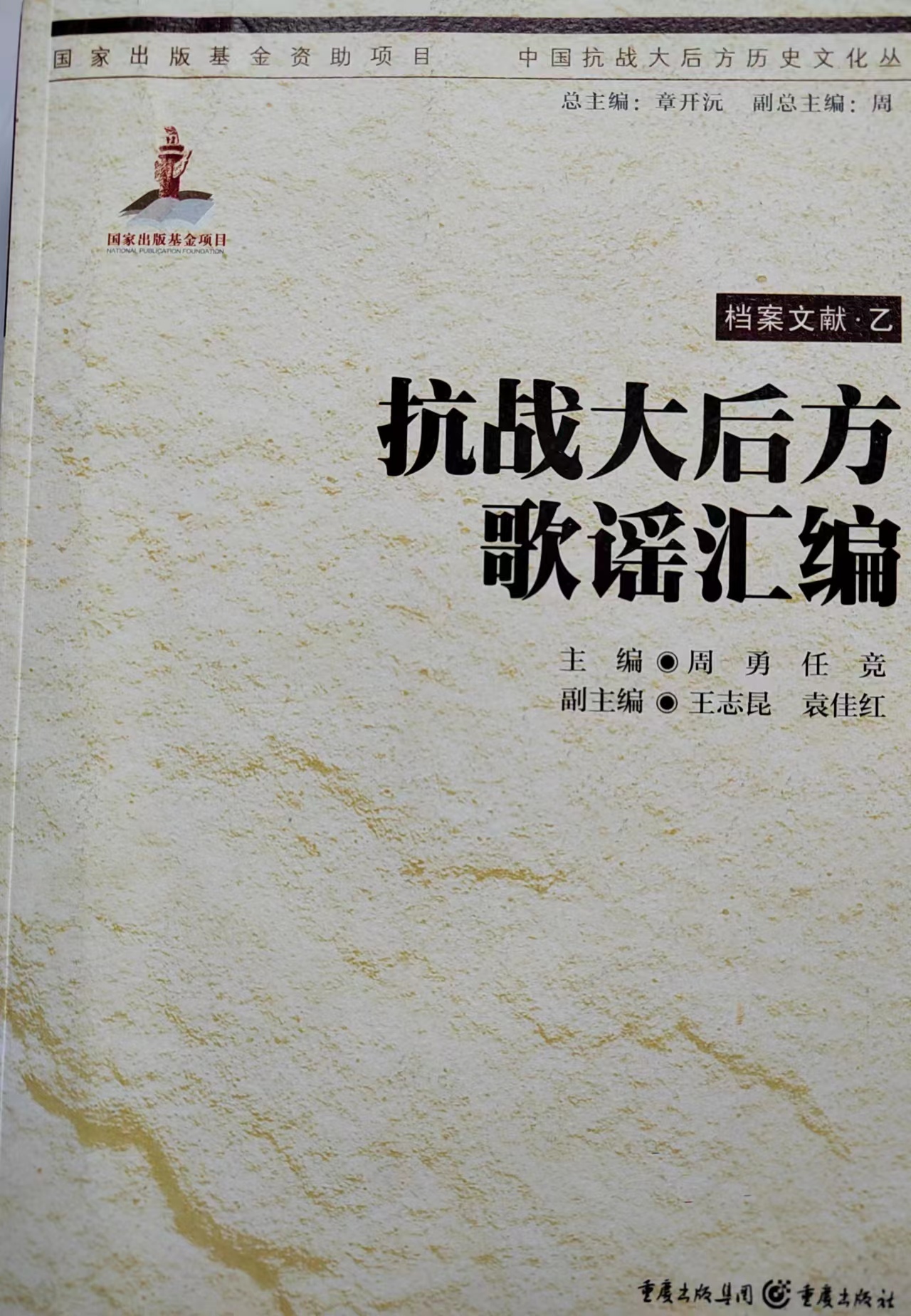 《抗战大后方歌谣汇编》