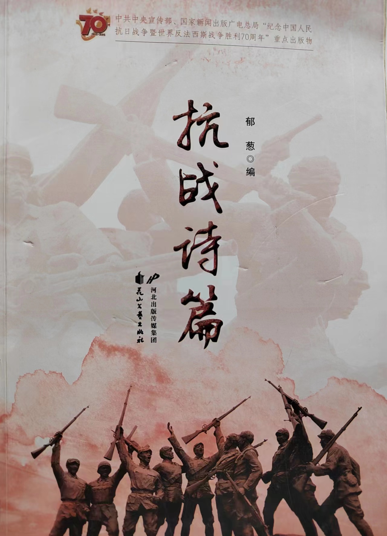 《抗战诗篇》