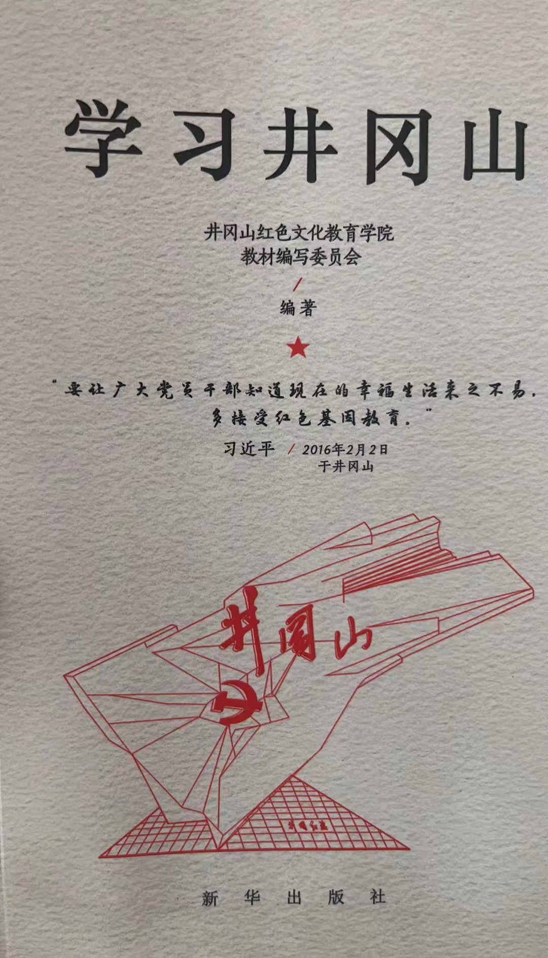 《学习井冈山》