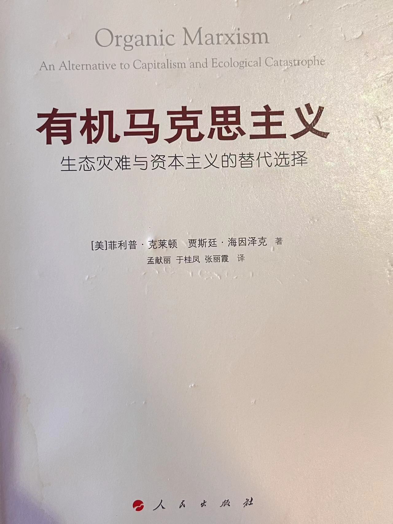 有机马克思主义