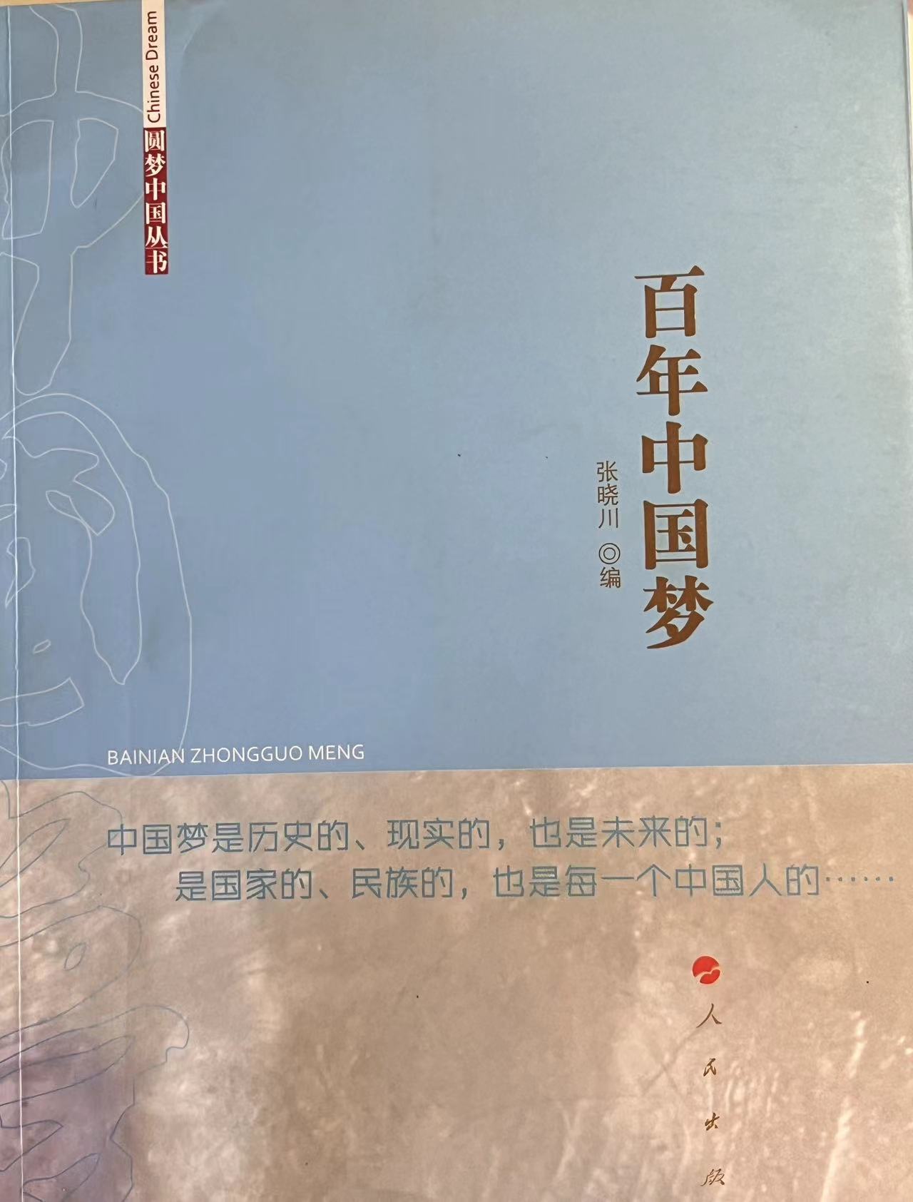 百年中国梦