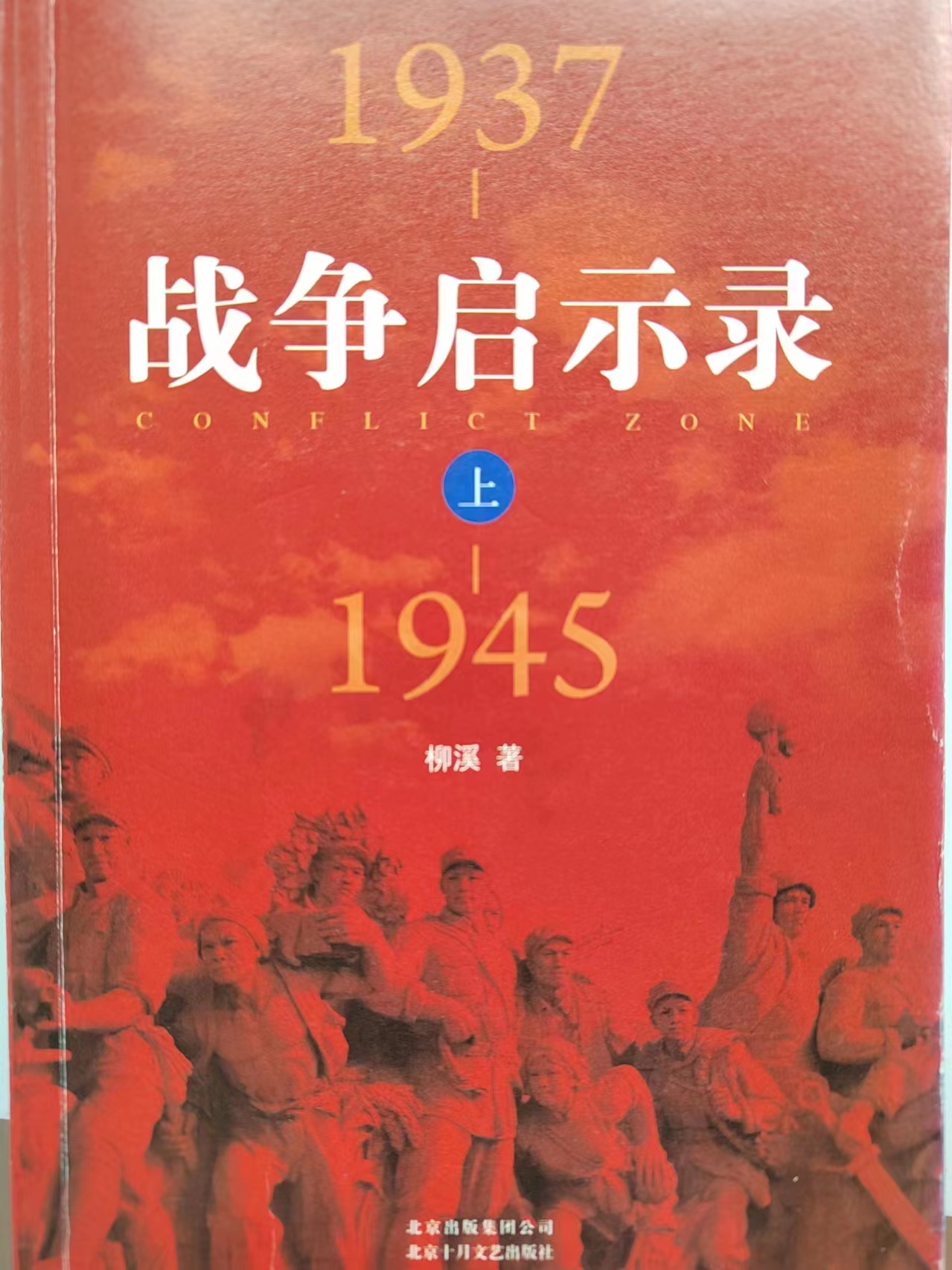 《战争启示录（1937-1945）》（上）