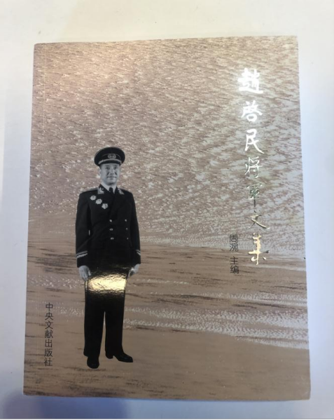 《赵启民将军文集》