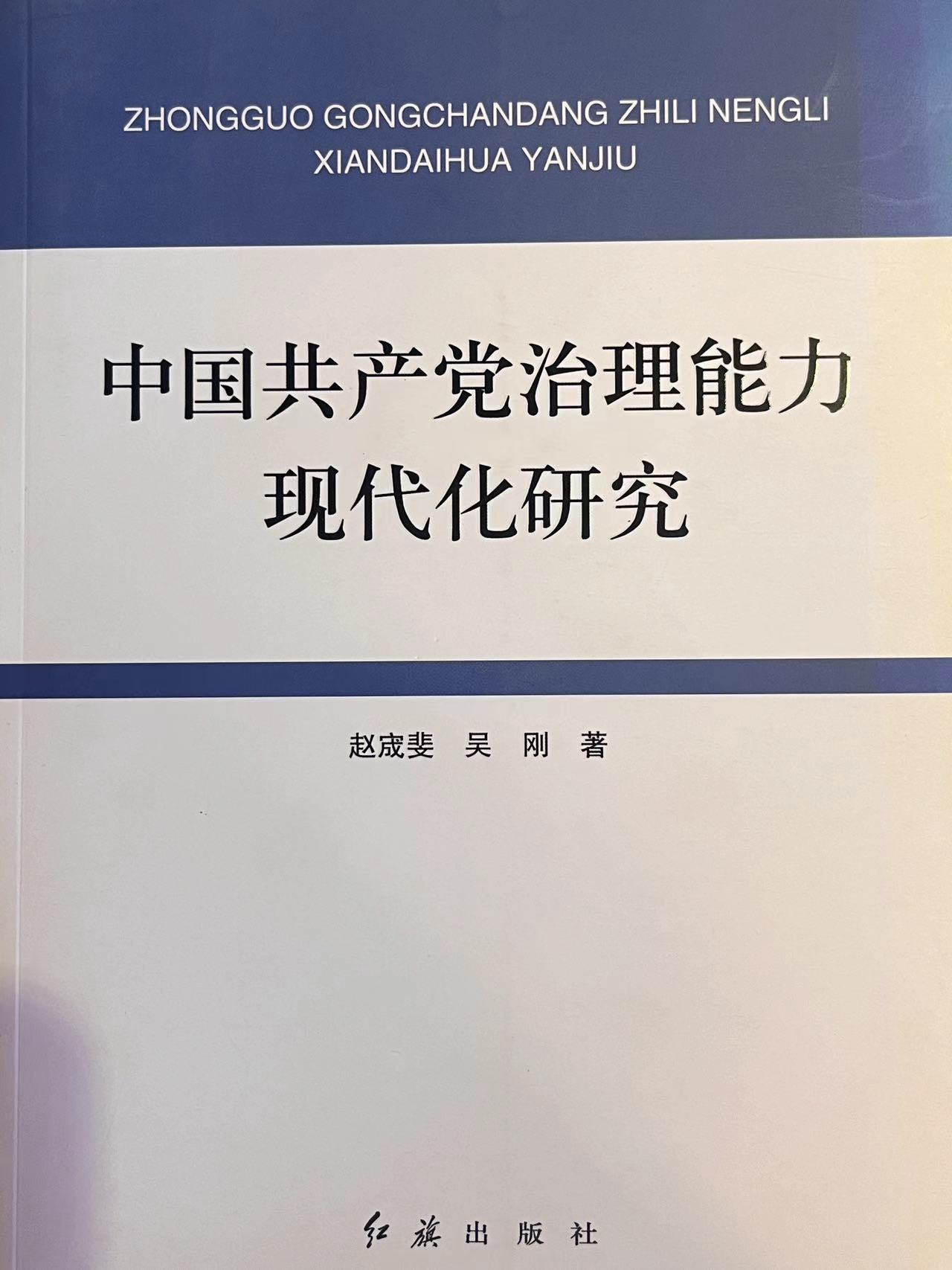 中国共产党治理能力现代化研究