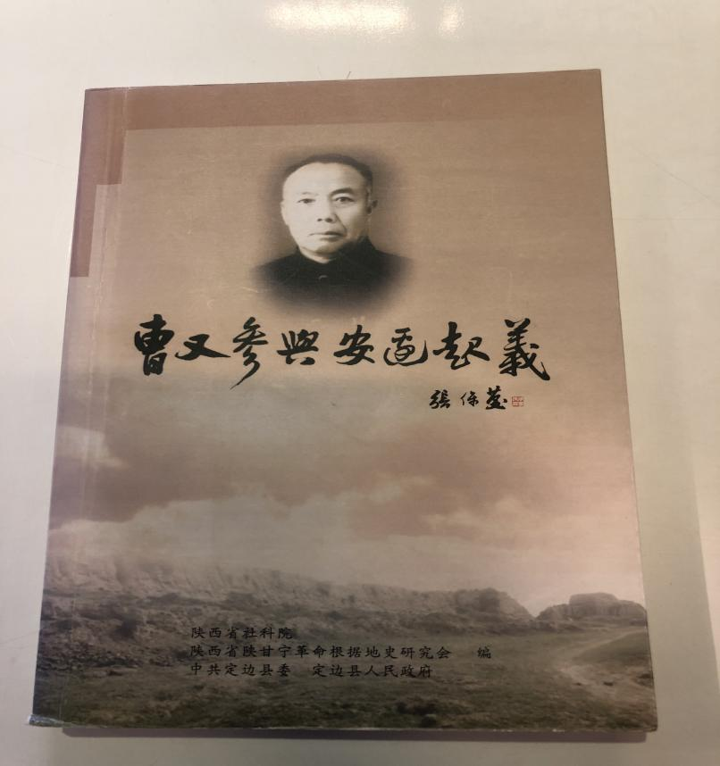 《曹又参与安边起义》