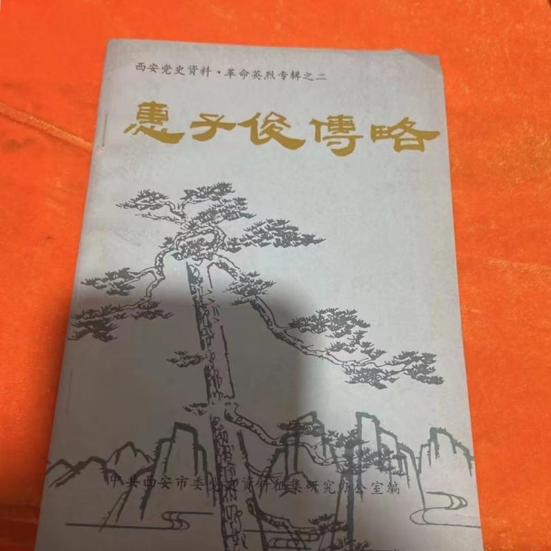 《惠子俊传略》
