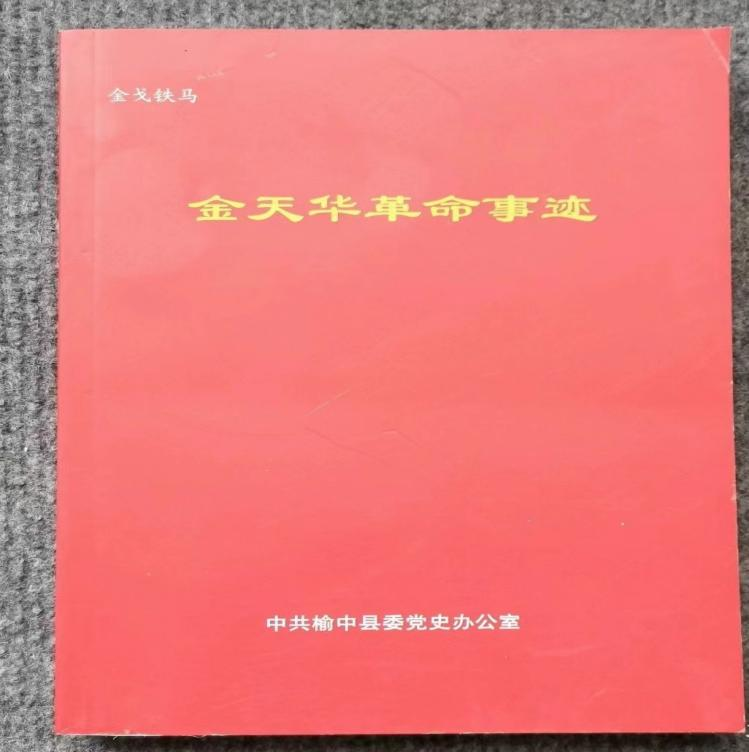 《金天华革命事迹》