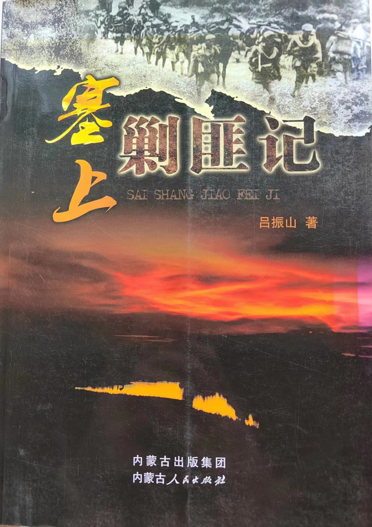 《塞上剿匪记》