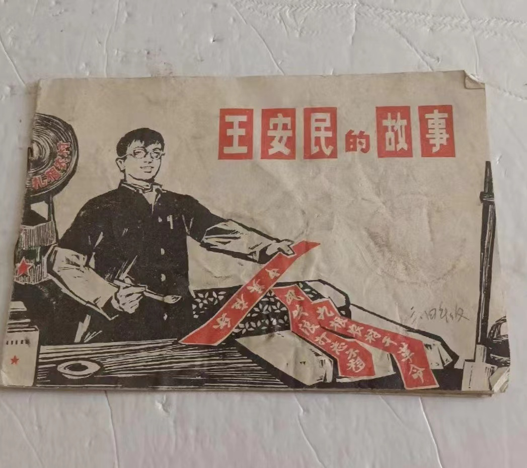 《王安民的故事》