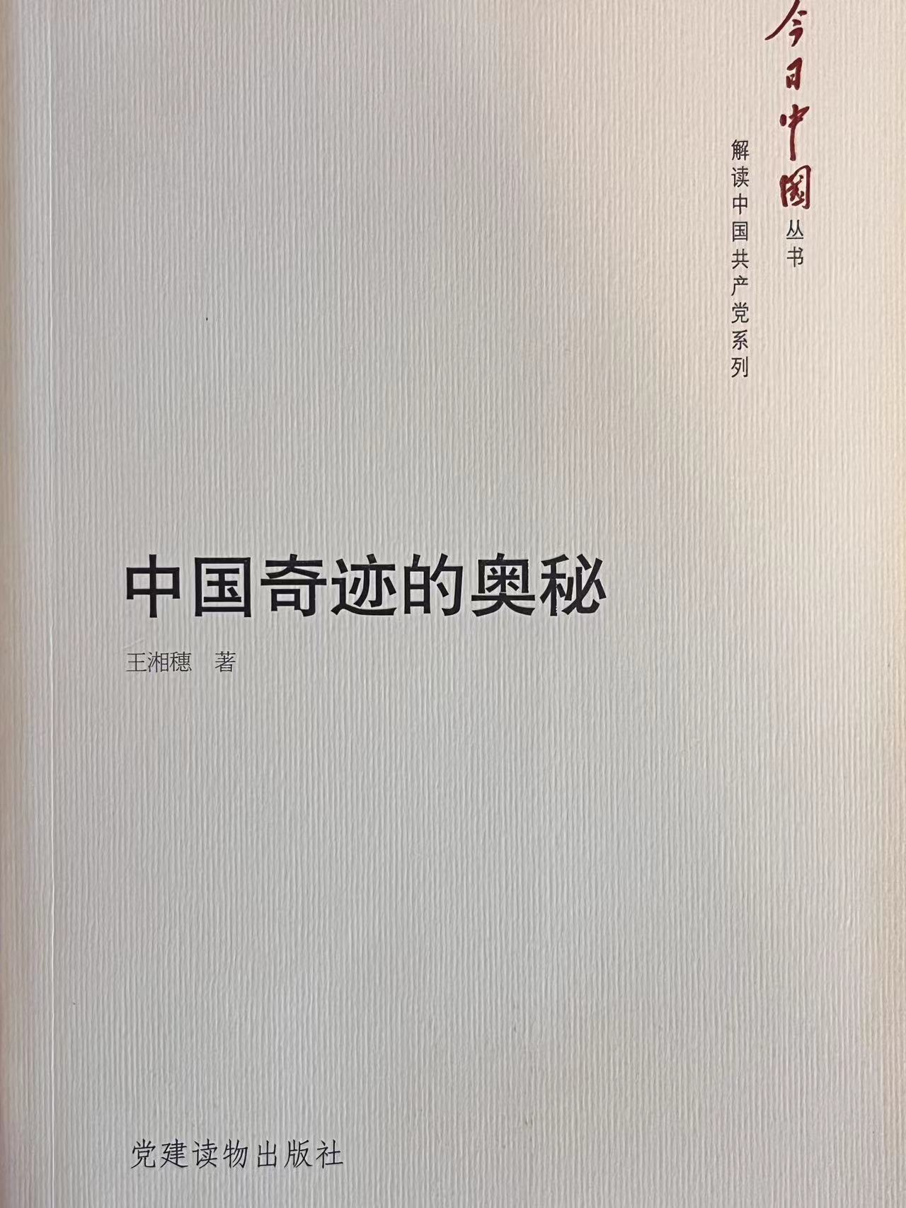 中国奇迹的奥秘