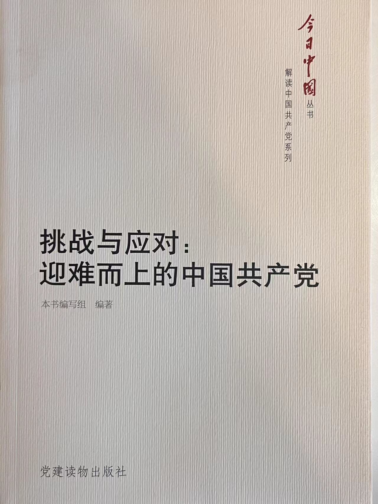 挑战与应对：迎难而上的中国共产党