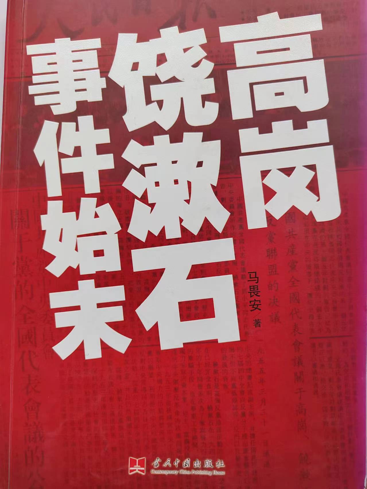 《高岗饶漱石事件始末》