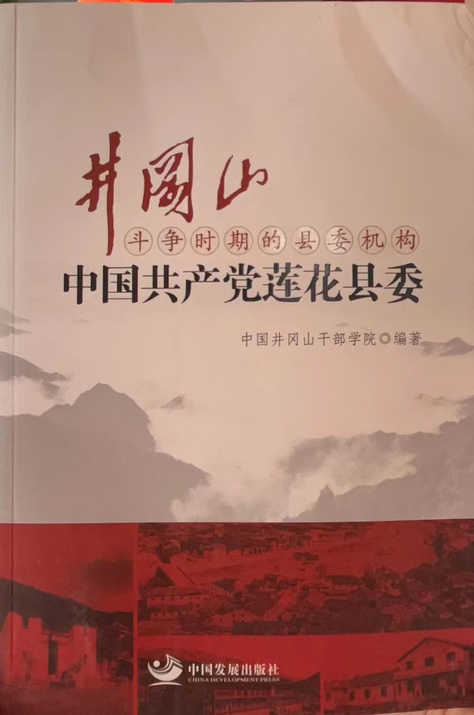 《井冈山——中国共产党莲花县委》