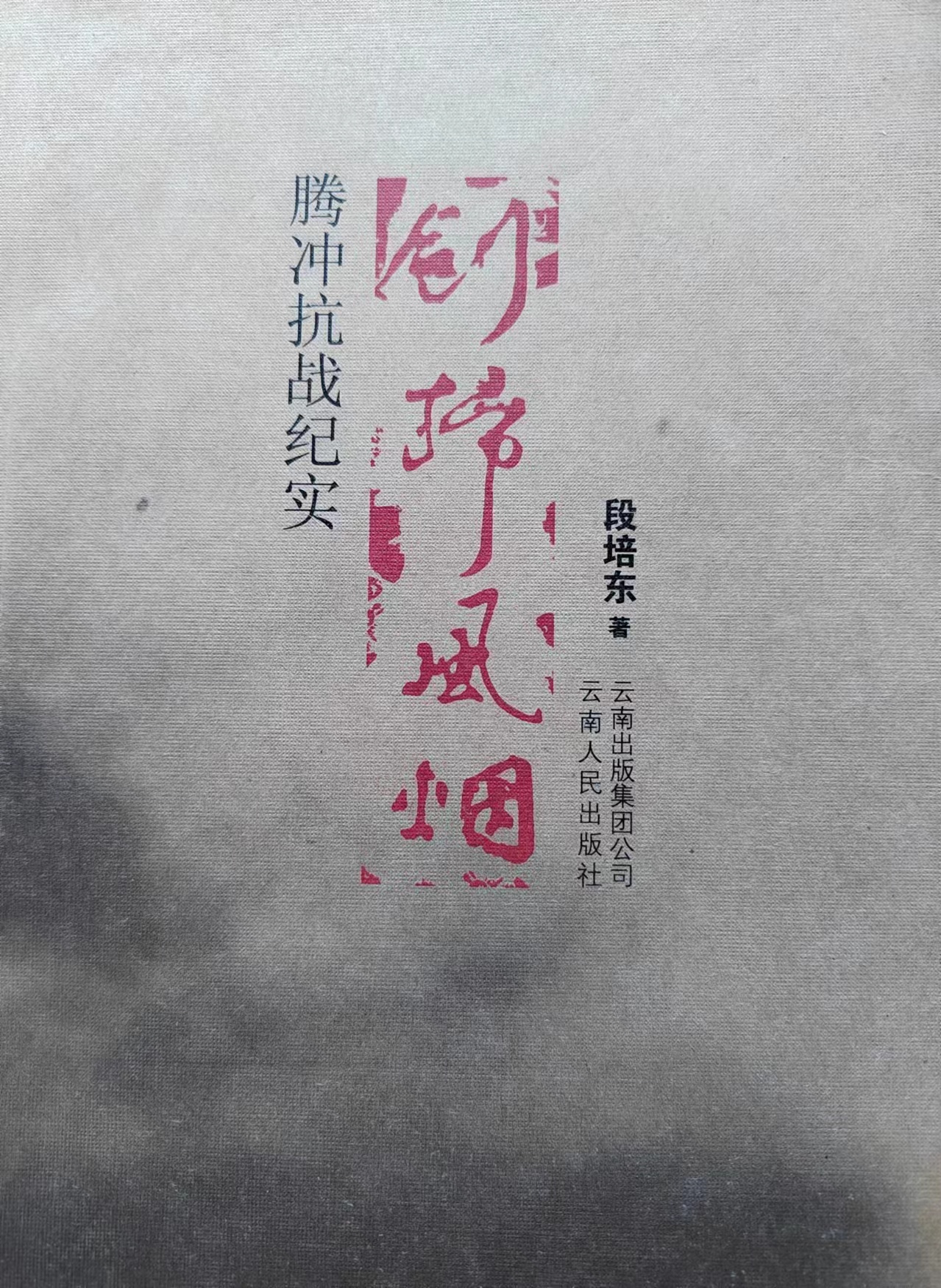 《腾冲抗战纪实》