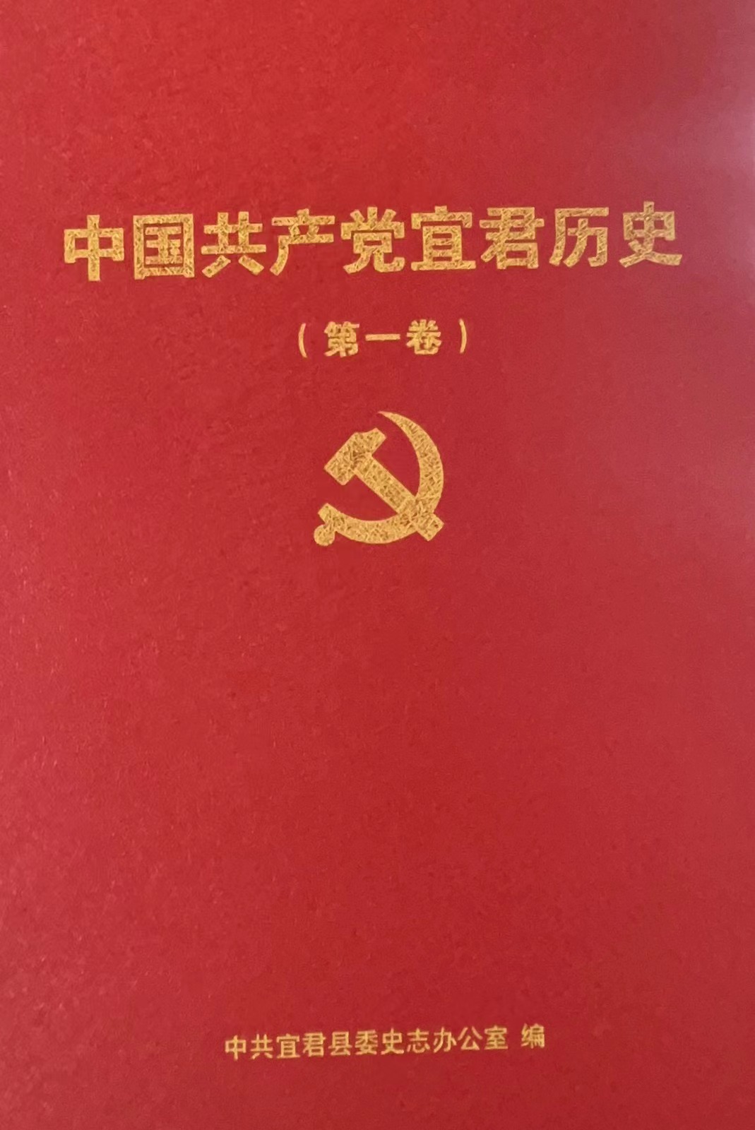 《中国共产党宜君历史（第一卷）》