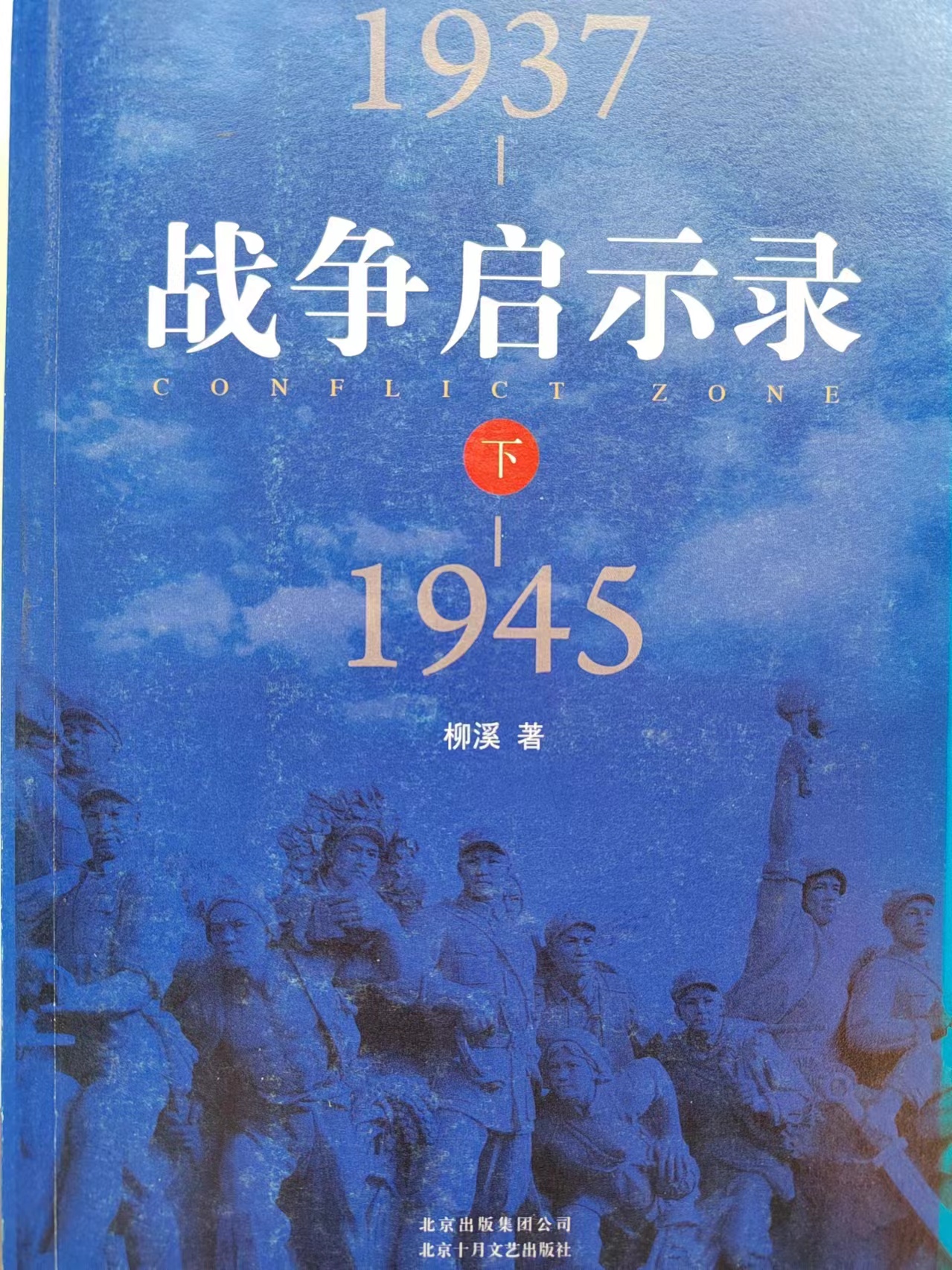 《战争启示录（1937——1945）》（下）