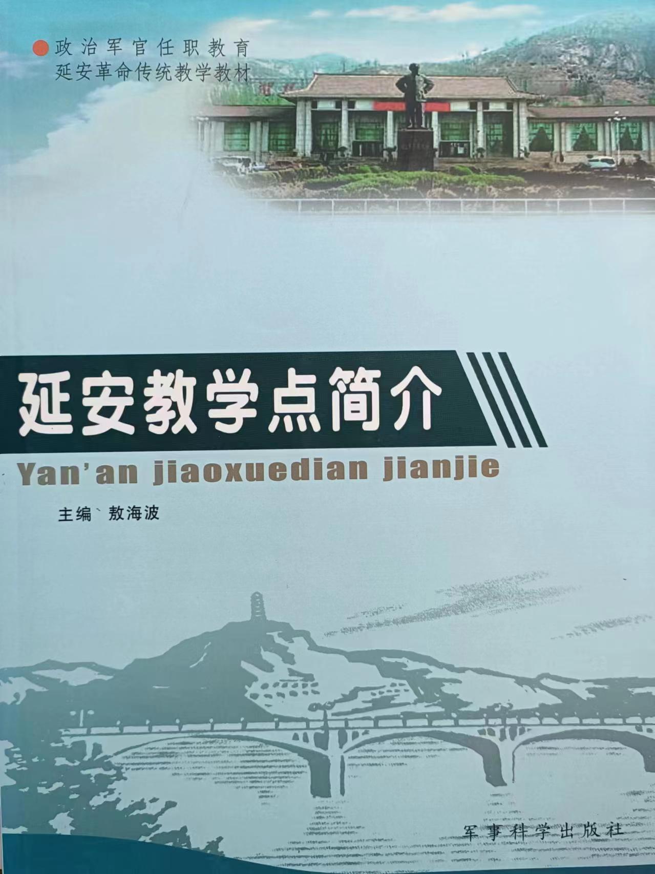 《延安教学点简介》