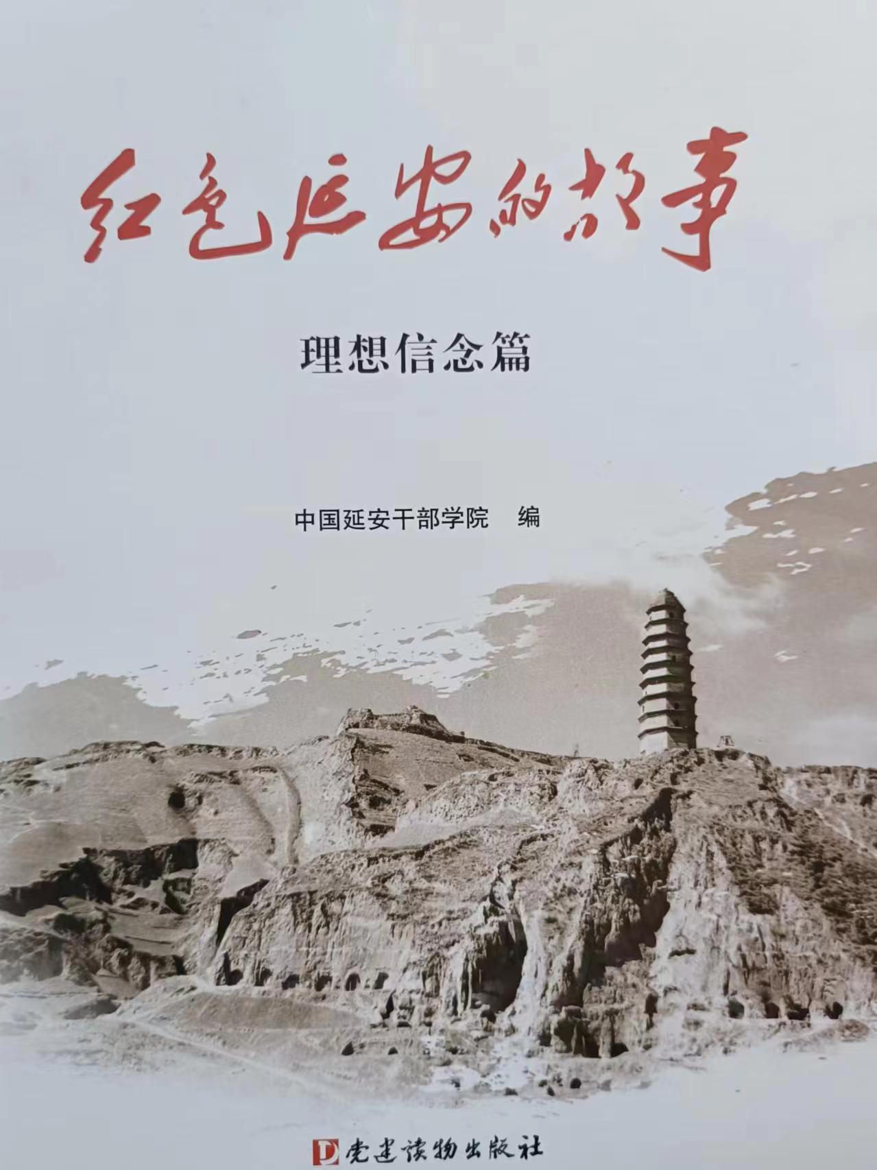 《红色延安的故事——理想信念篇》