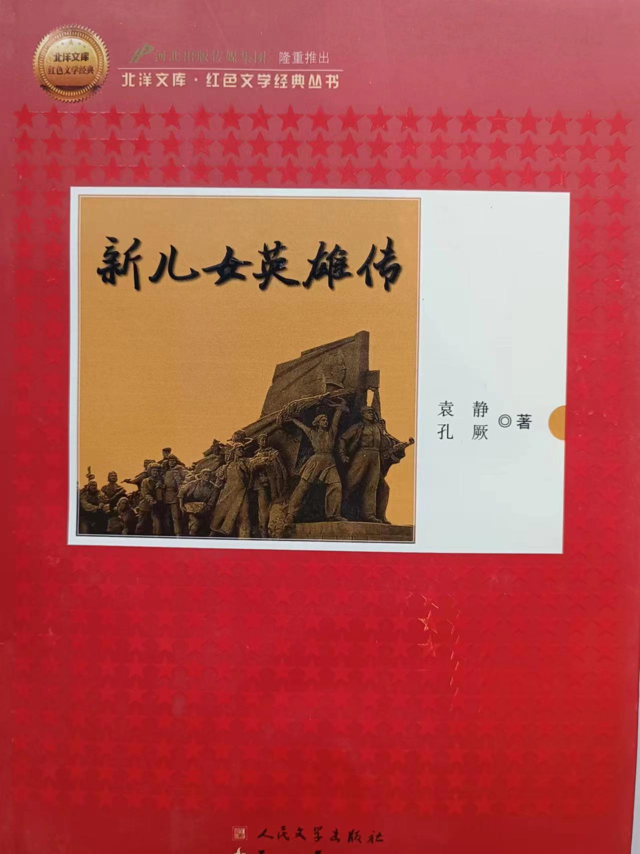 《新儿女英雄传》
