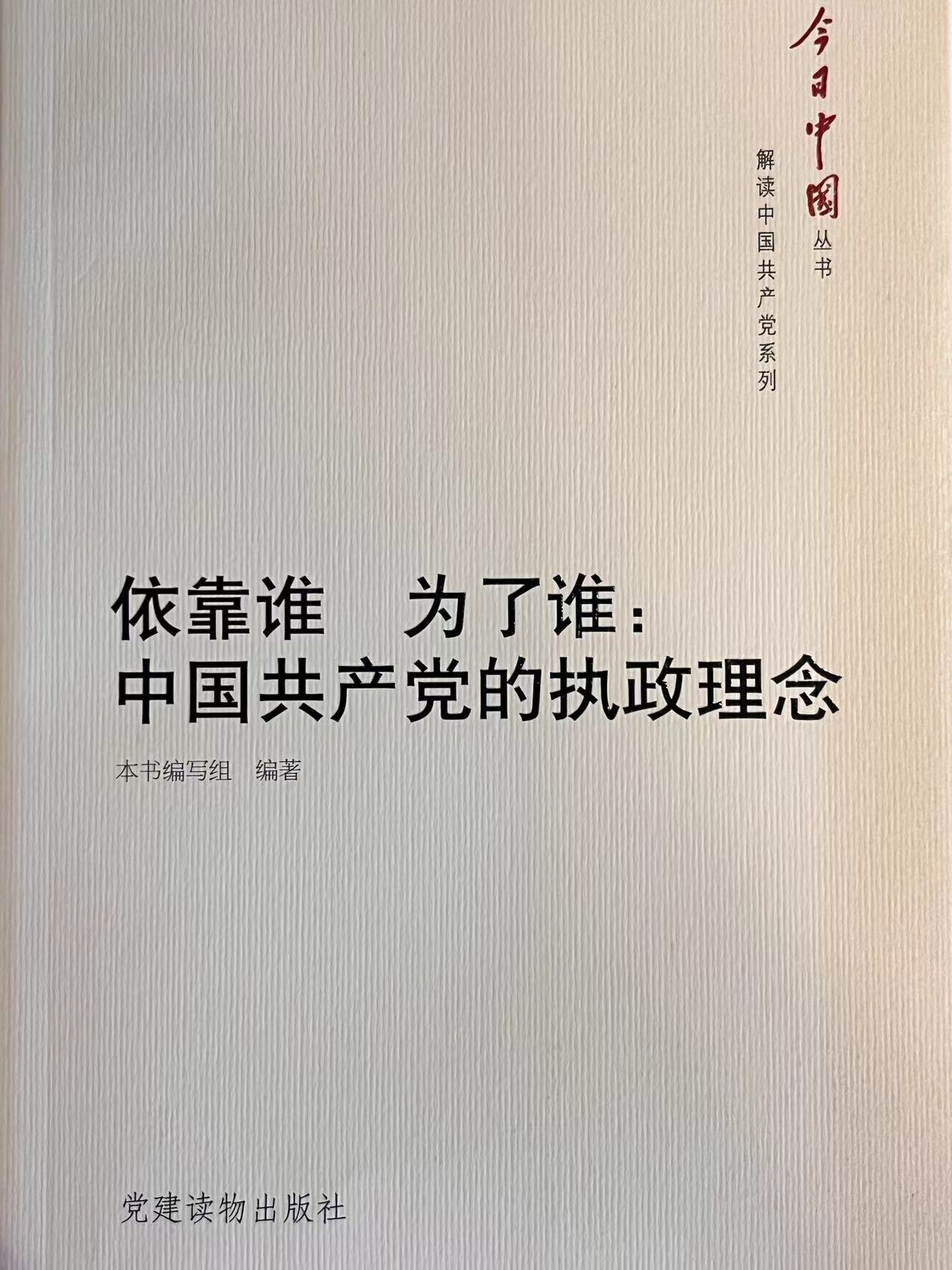 依靠谁 为了谁：中国共产党的执政理念