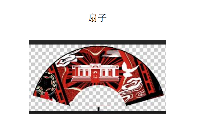 扇子