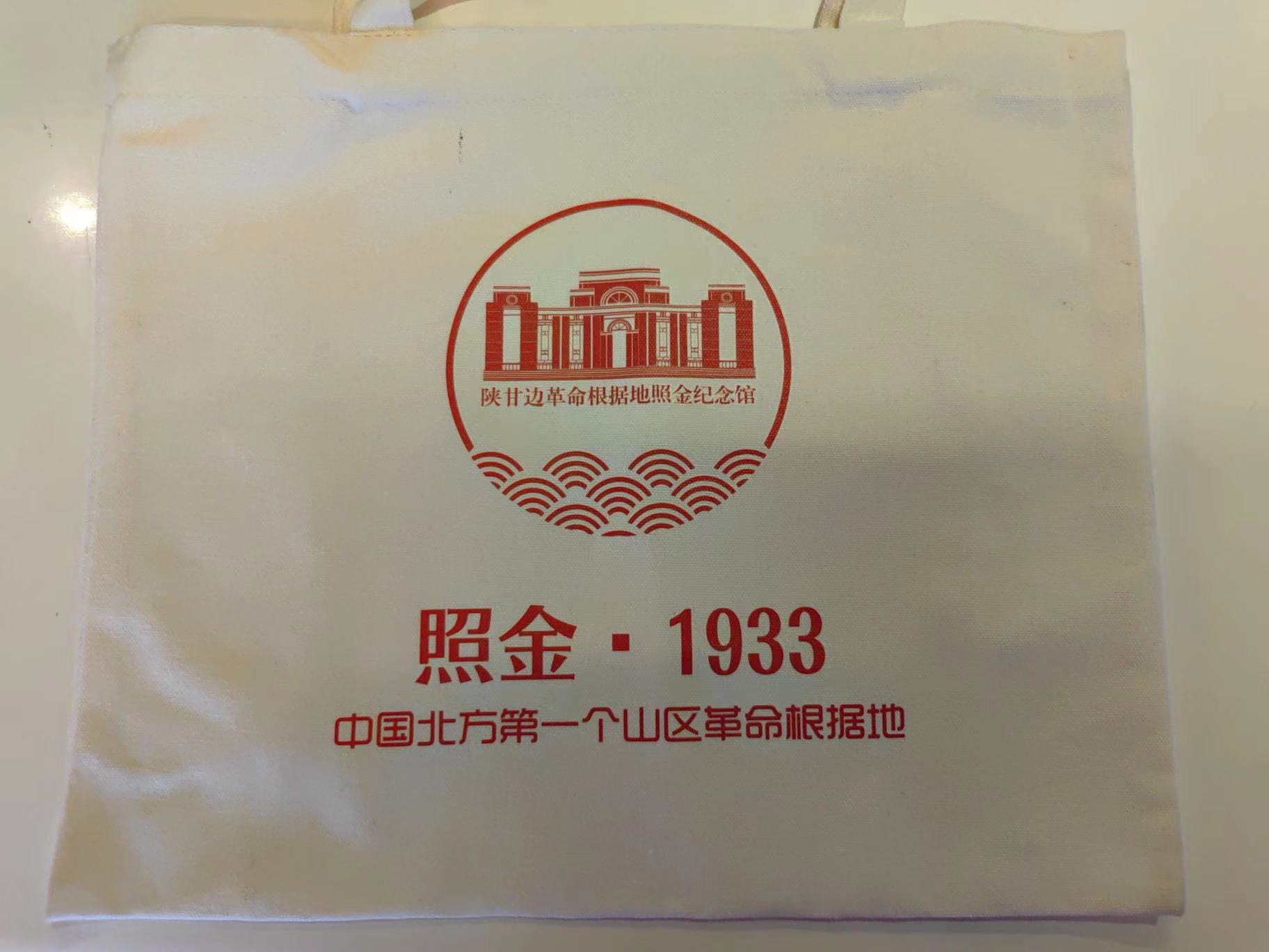 照金1933帆布袋
