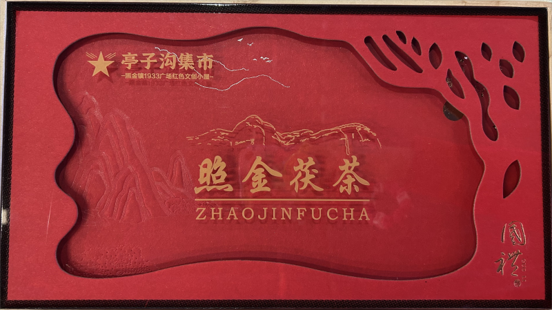 照金茯茶