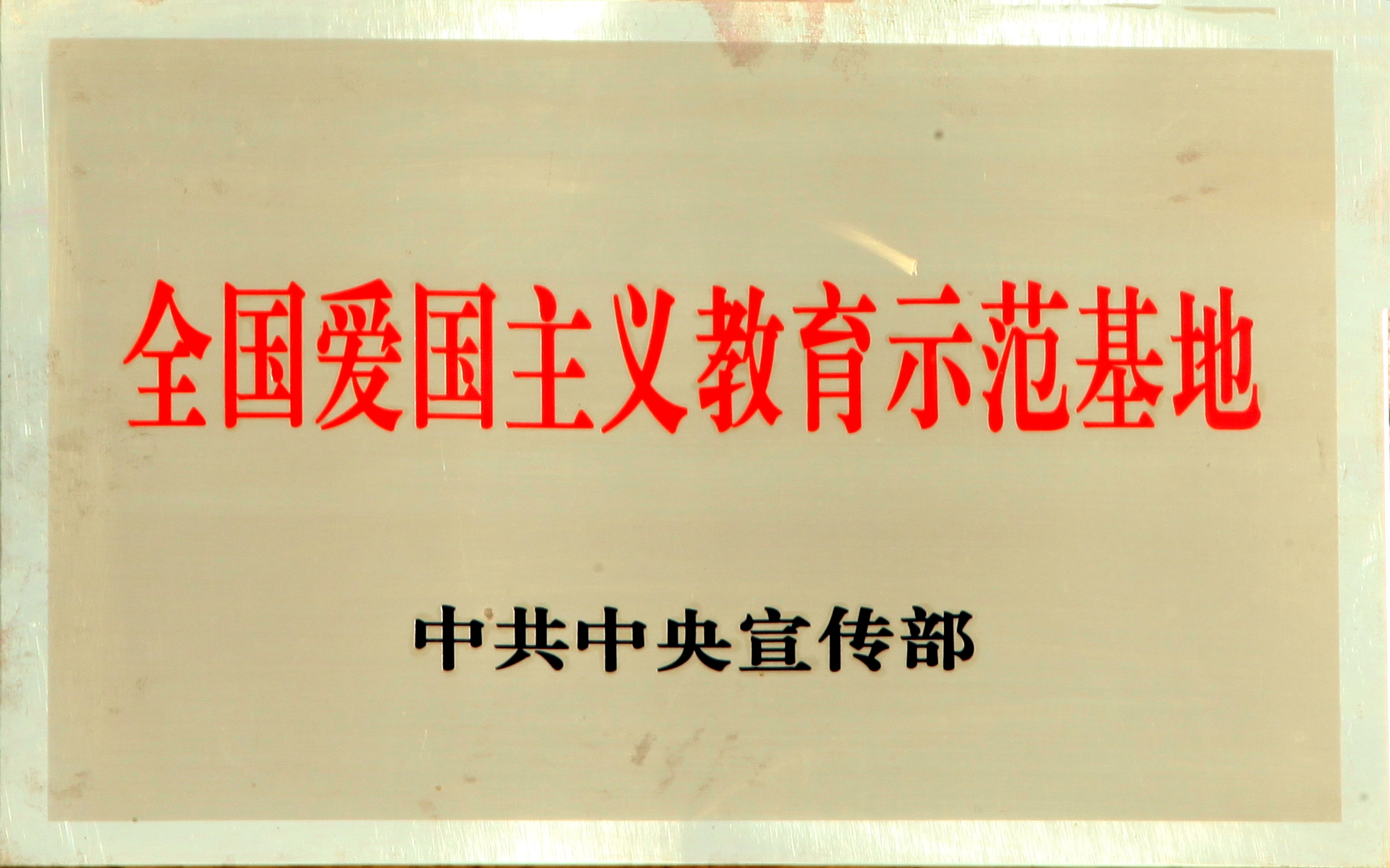 全国爱国主义教育示范基地