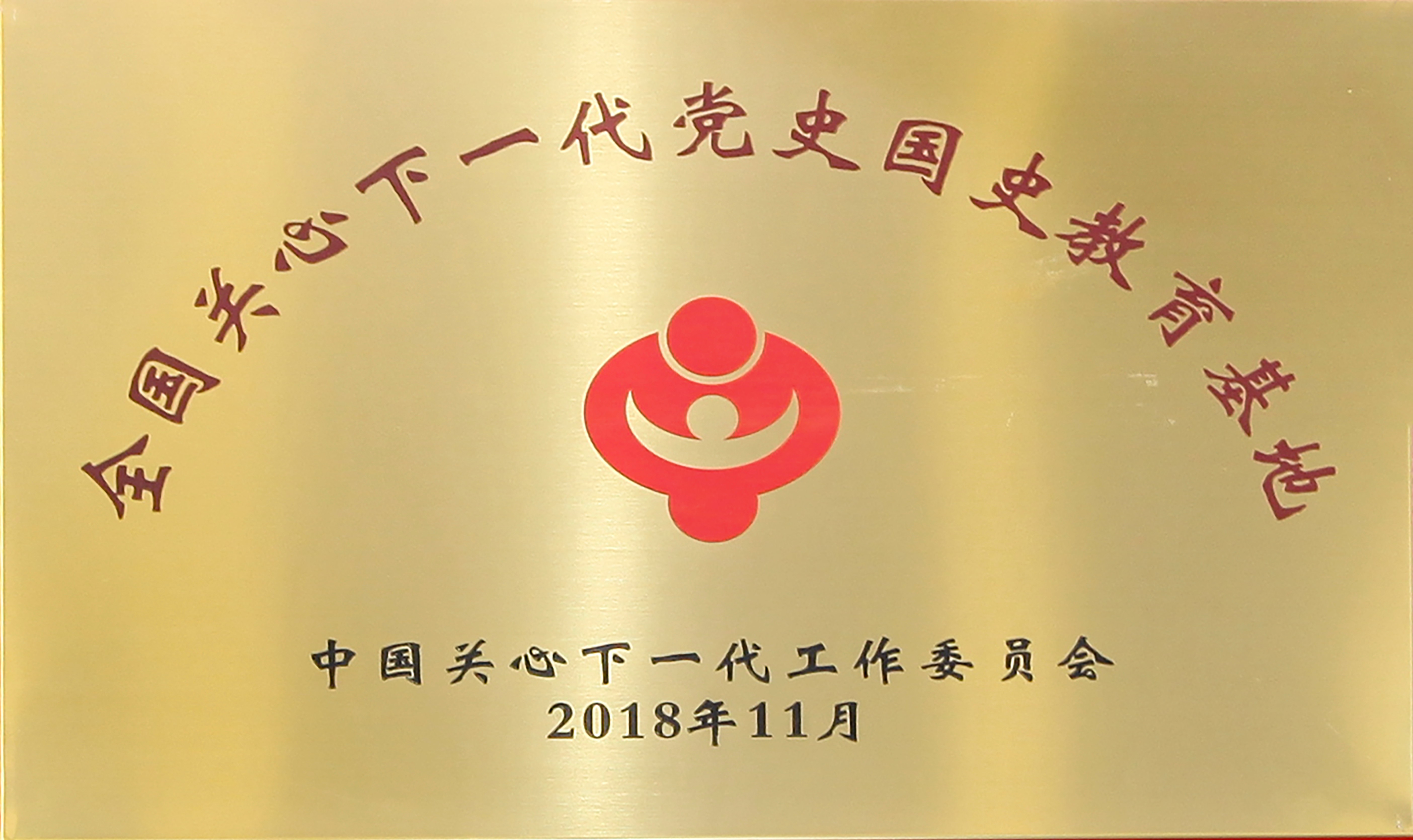 全国关心下一代党史国史教育基地