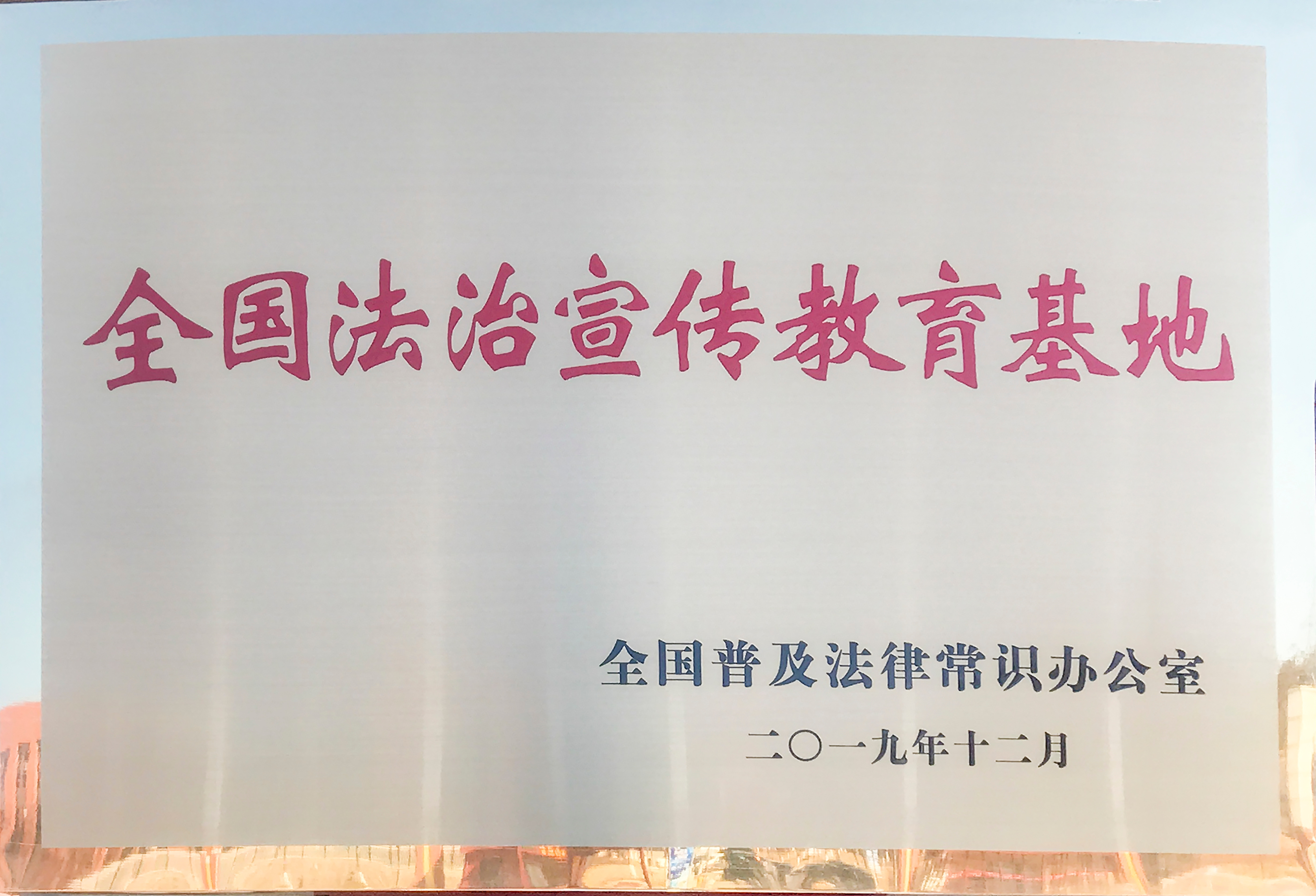 全国法治宣传教育基地