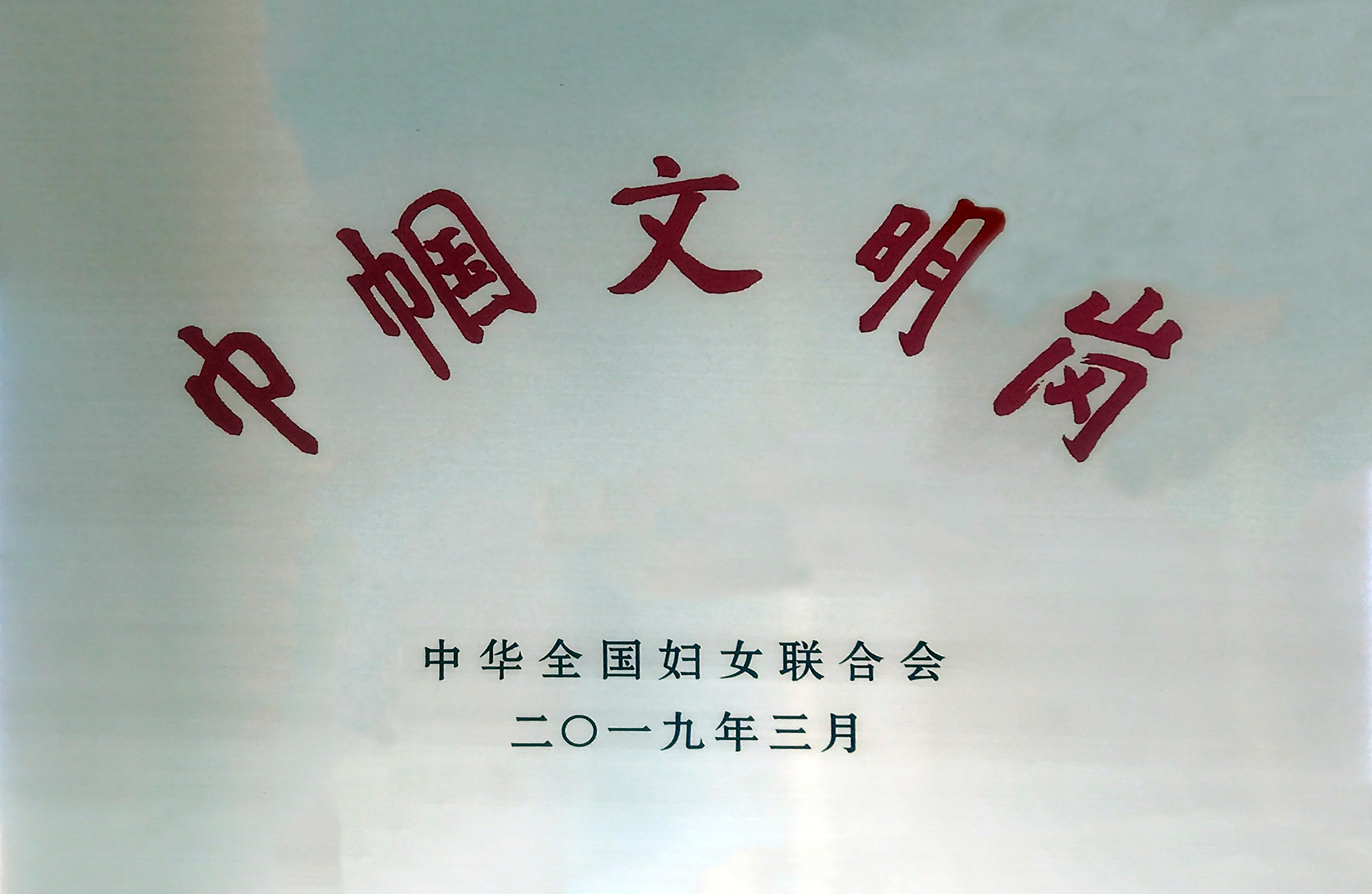 巾帼文明岗