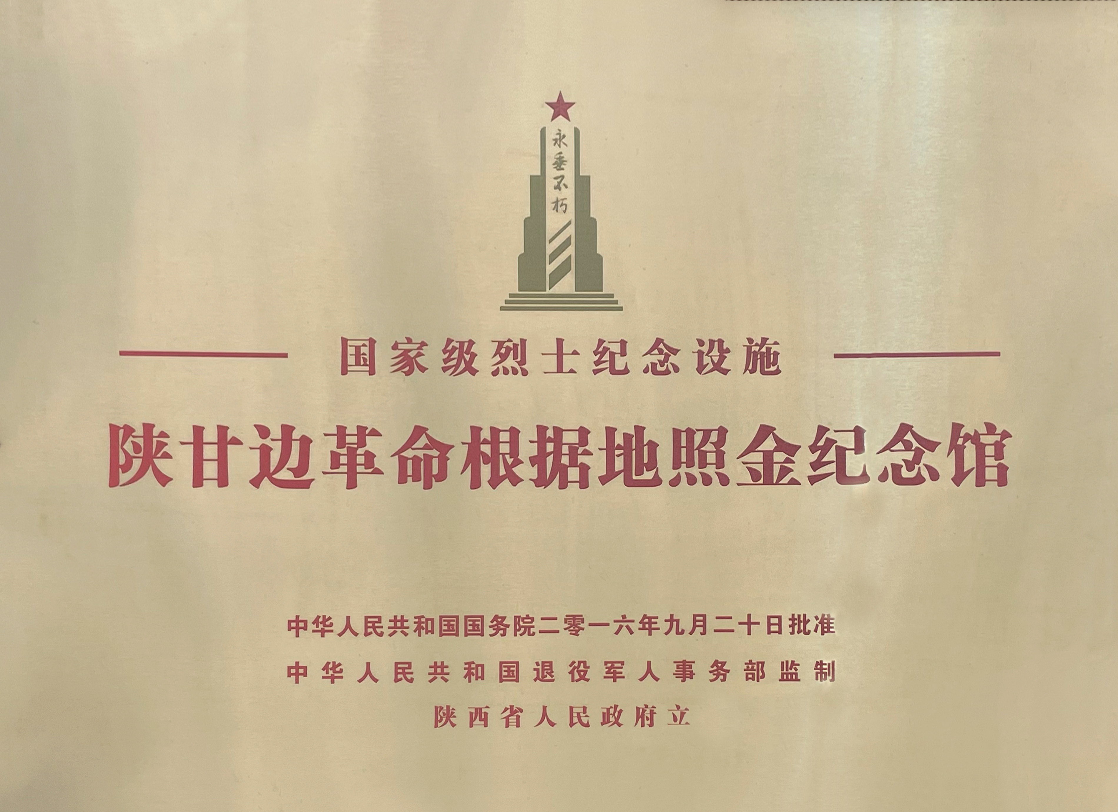 国家级烈士纪念设施